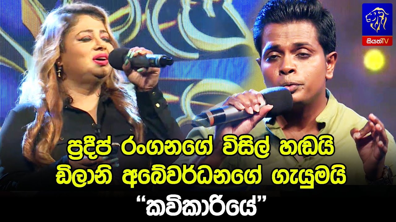 ප්‍රදීප් රංගනගේ විසිල් හඬයි ඩිලානි අබේවර්ධනගේ ගැයුමයි 