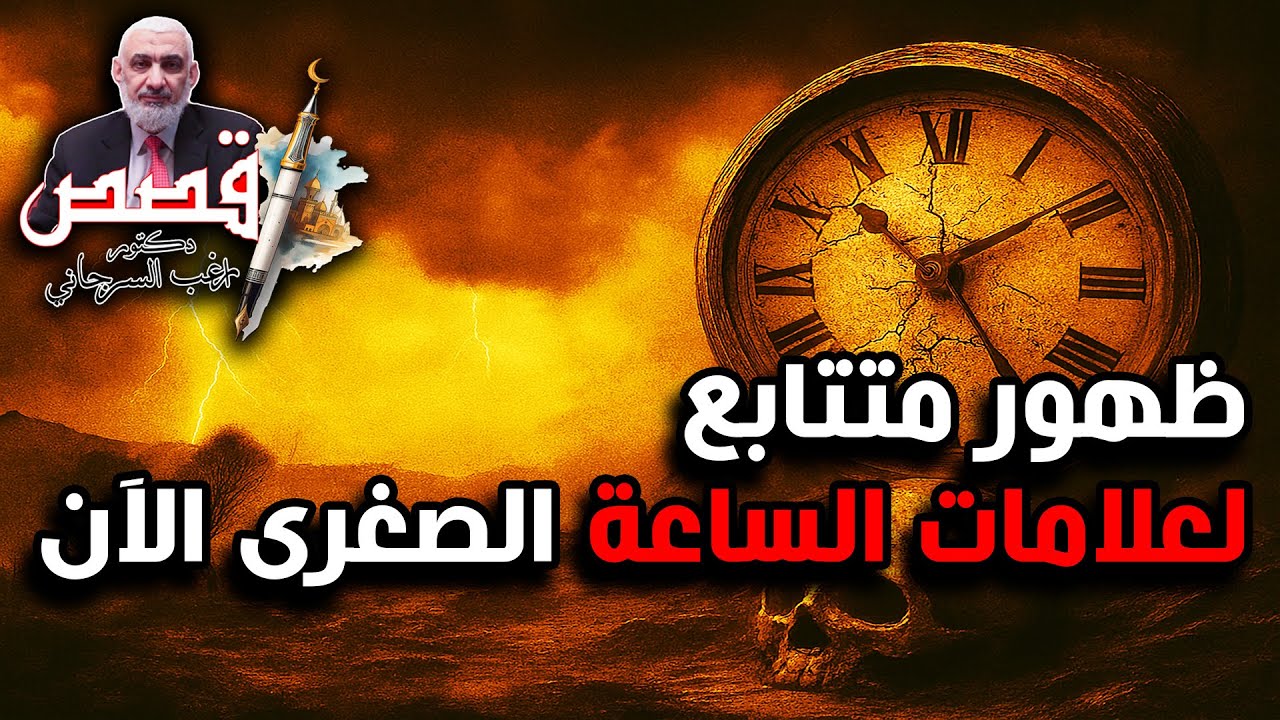 ظهور متتابع لعلامات الساعة الصغرى الآن