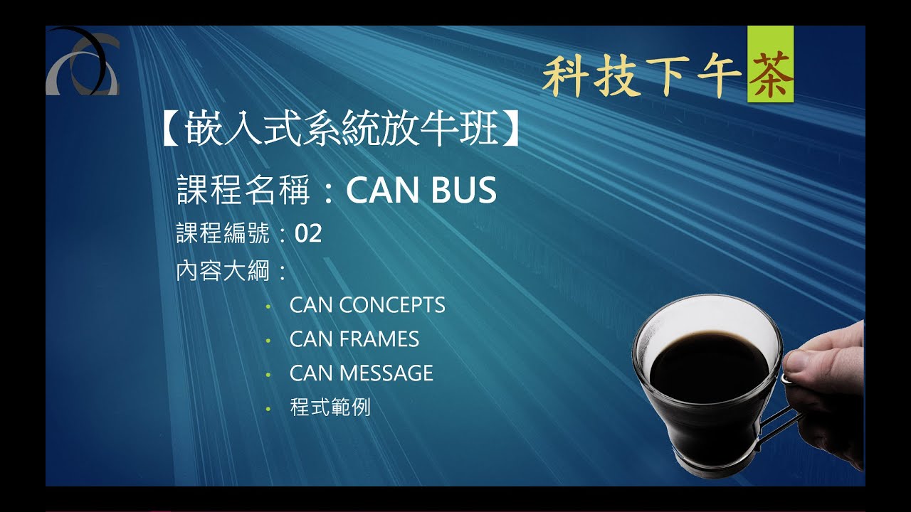 【嵌入式放牛班】CAN BUS-02