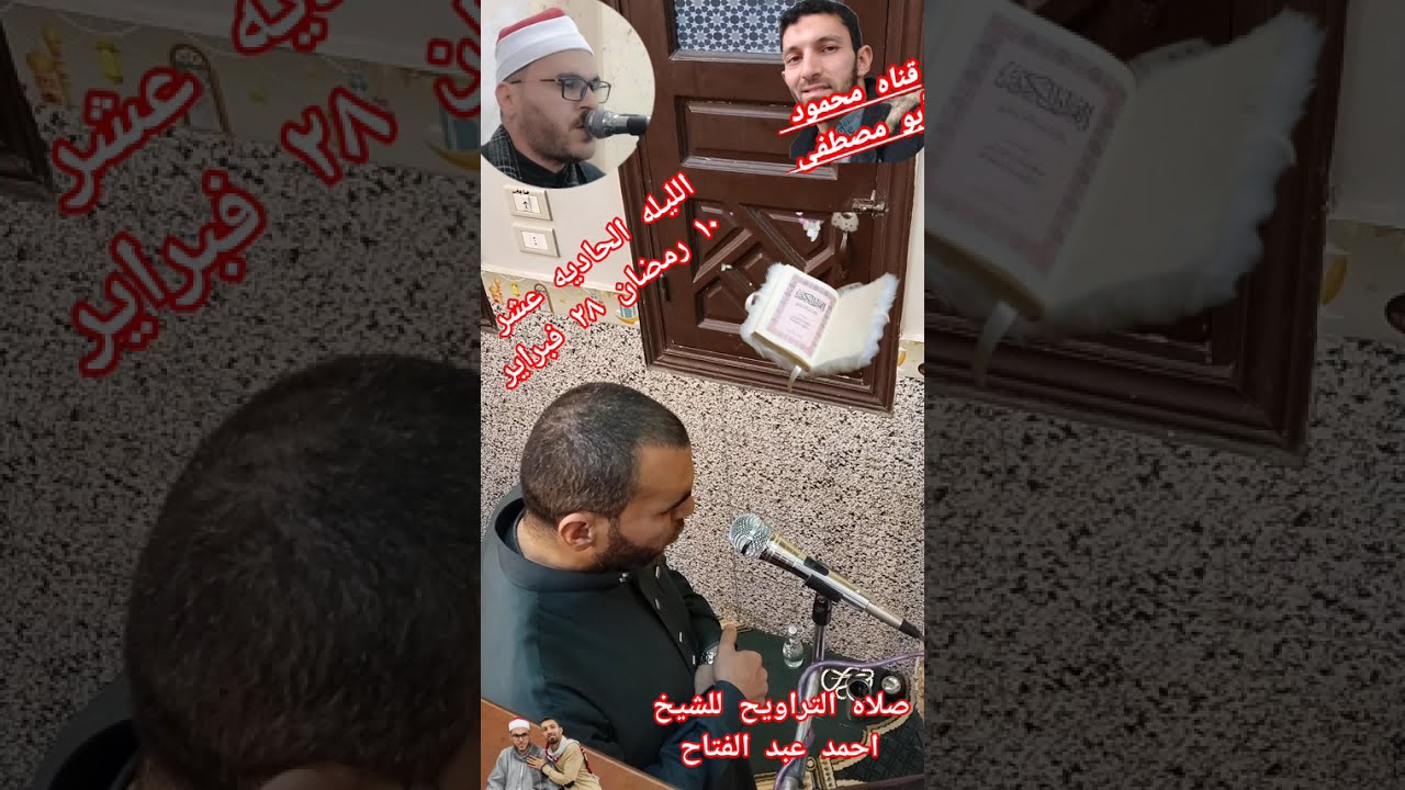 صلاه التراويح للشيخ أحمد عبد الفتاح من بيوت الله في الأرض الليله الحاديه عشررمضان ١٠ رمضان ٢٨ فبراير