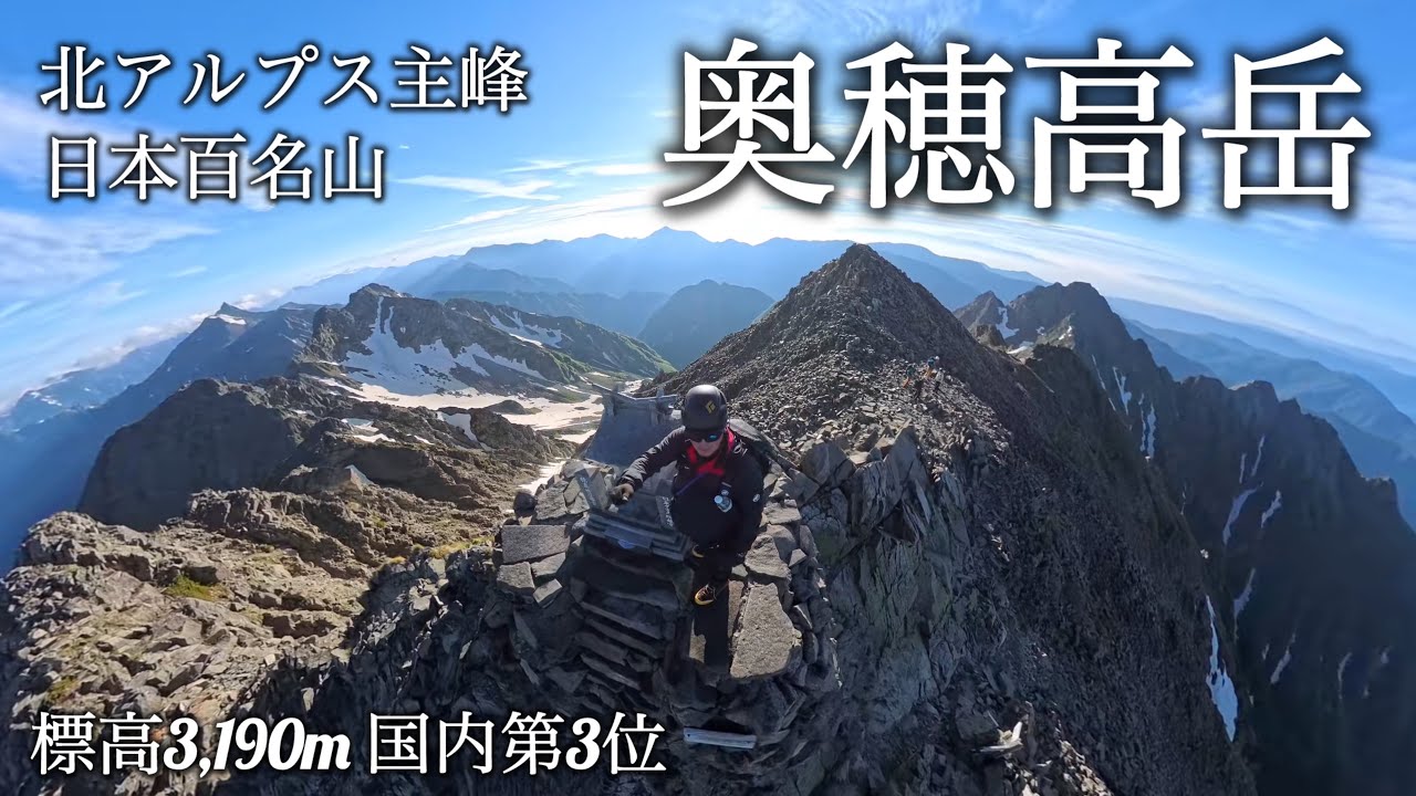 【奥穂高岳】奥穂高岳山荘から山頂へ｜絶景360°パノラマ｜北アルプス主峰・日本百名山の岩稜登山
