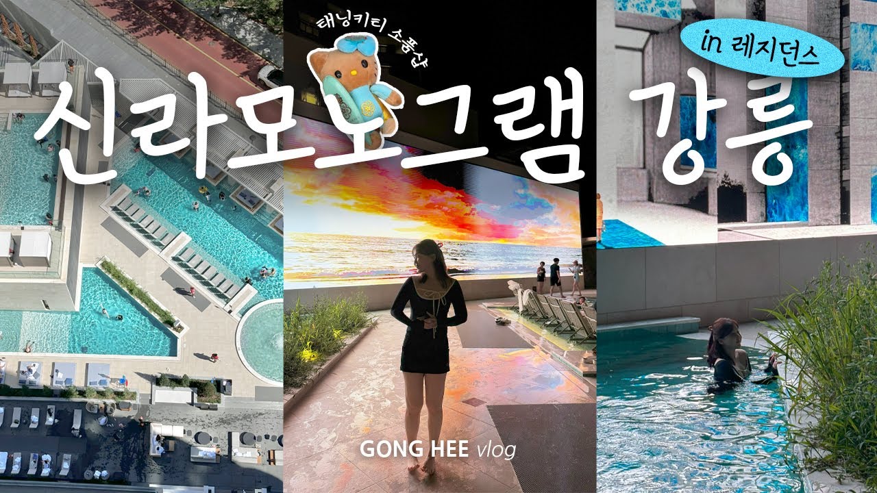 수영장만 3개?!🏊‍♀️ㆍ초신상 호텔 신라모노그램 강릉에서 길 잃은 ssulㆍ태닝키티소품샵ㆍ강릉중앙시장ㆍ강릉소품샵ㆍ강릉호캉스