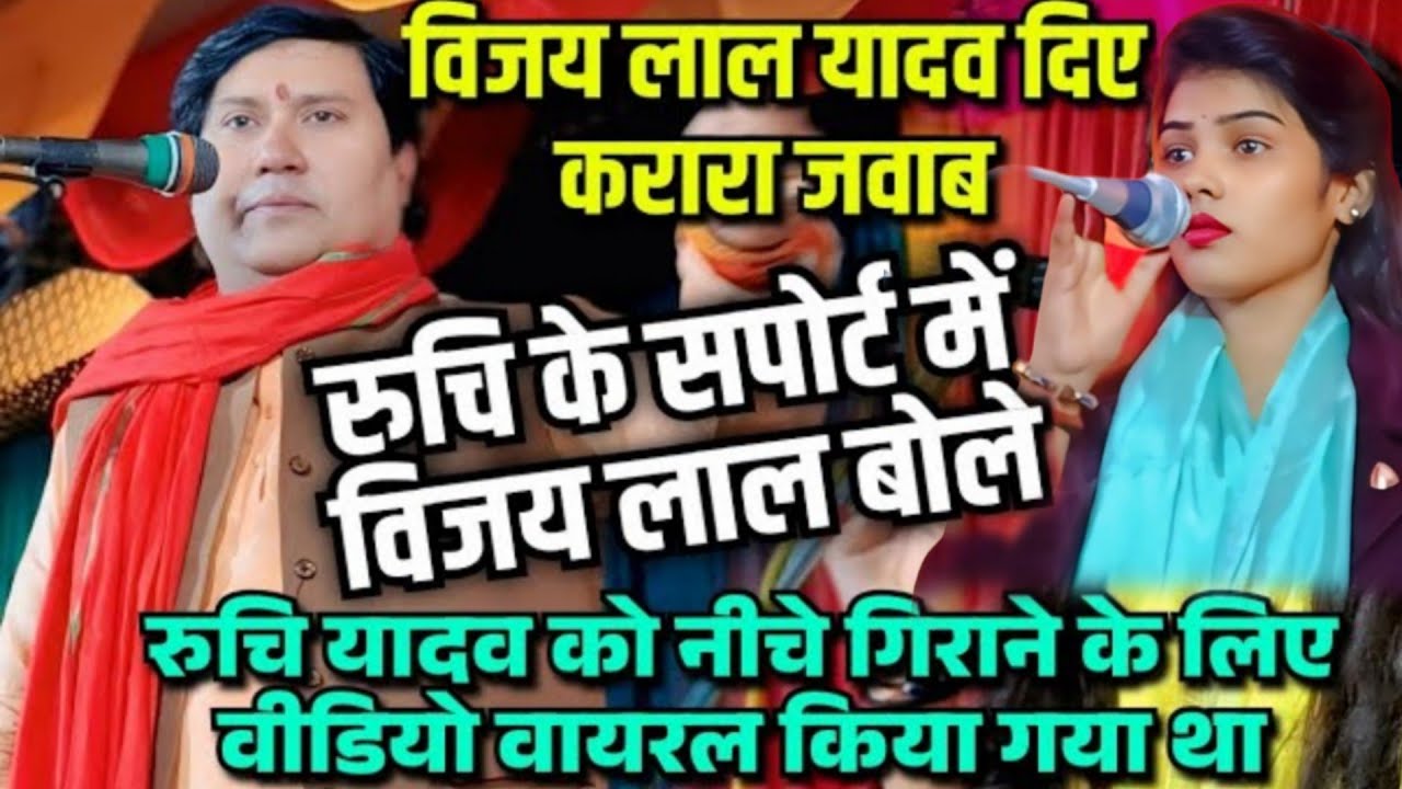 खुलेआम#विजय_लाल_यादव ने#रुचि_यादव के विरोधियों का किए रेलाई #ruchi_yadav #holi बवाल का #वायरल #video
