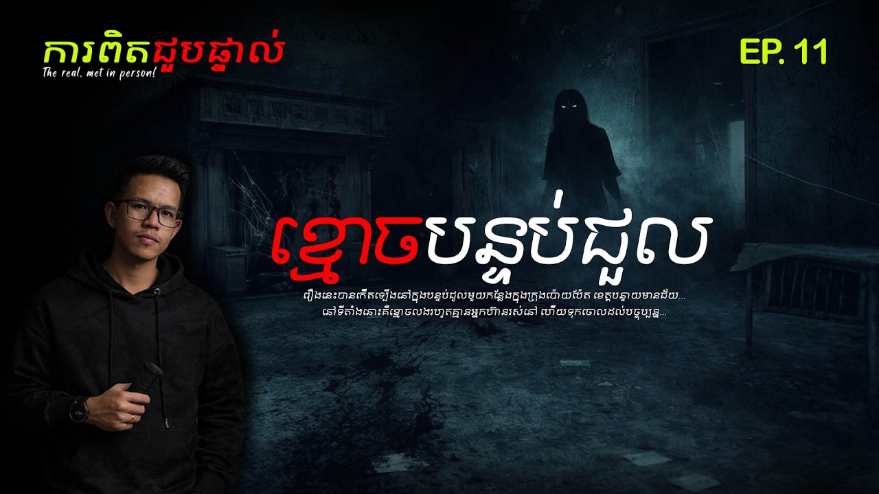 #ការពិតជួបផ្ទាល់ EP. | សម្រាយរឿងខ្មោច​ [រឿងពិត]