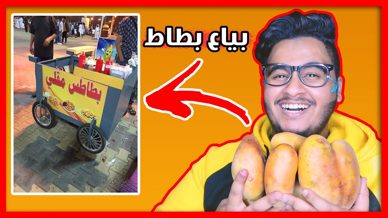 جربنا نبيع بطاطس مقلي فالشارع 😂😂