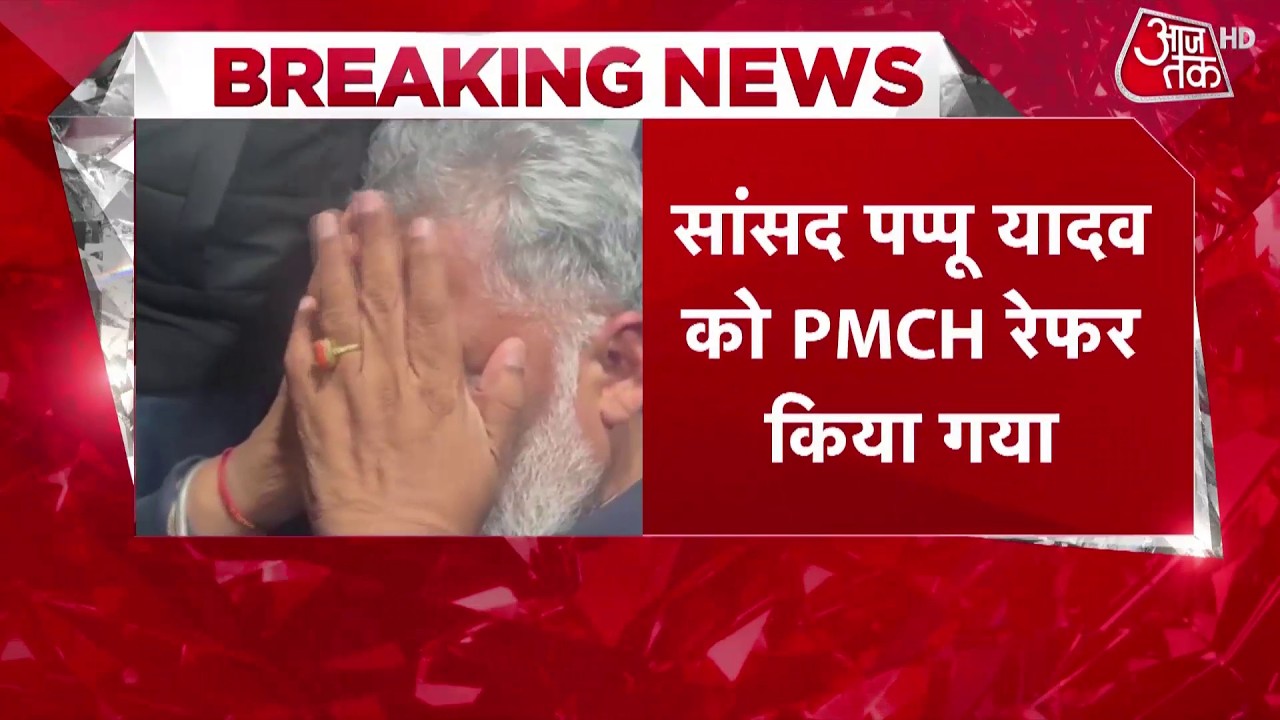 Pappu Yadav News: सासंद पप्पू यादव को PMCH रेफर किया गया! | Pappu Yadav Arrested