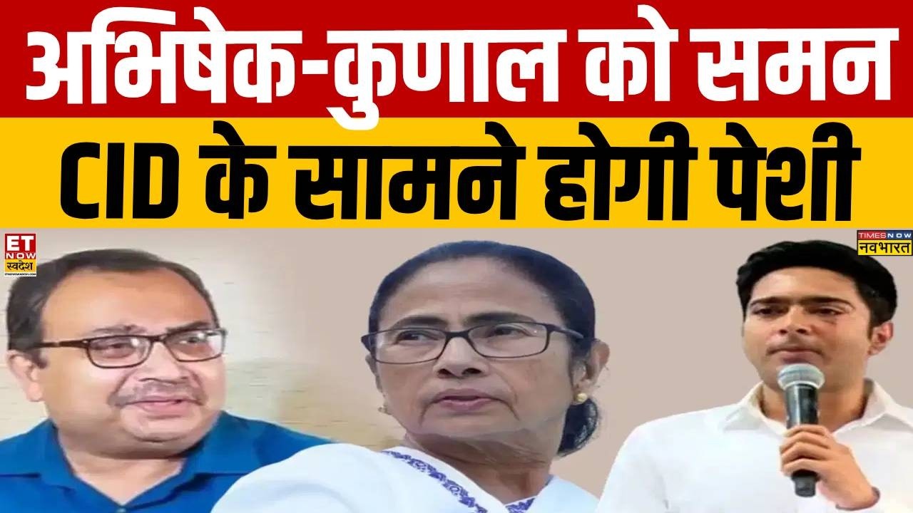 West Bengal News: Abhishek Banerjee and Kunal Ghosh summoned by CID, to appear today | Breaking News