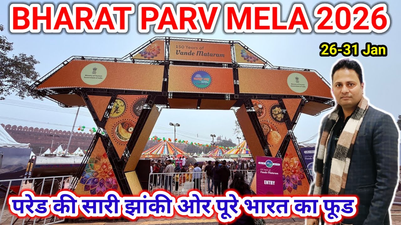 Bharat Parv Mela 2026 | Bharat Parv 2026 | Bharat Parv Lal Qila 2026 | Parade Jhanki Dekho