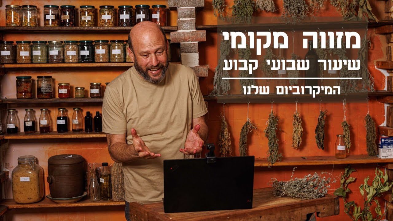 המיקרוביום שלנו - למה אנחנו אוהבים להרוג חיידקים? - טעימה מתוך 