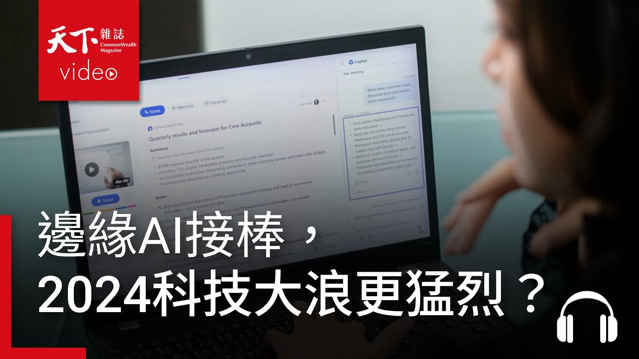 邊緣AI接棒，2024科技大浪更猛烈？台灣微軟陳慧蓉：企業要強化工具能力、資安與數據治理 feat. 陳慧蓉-決策者・聽天下