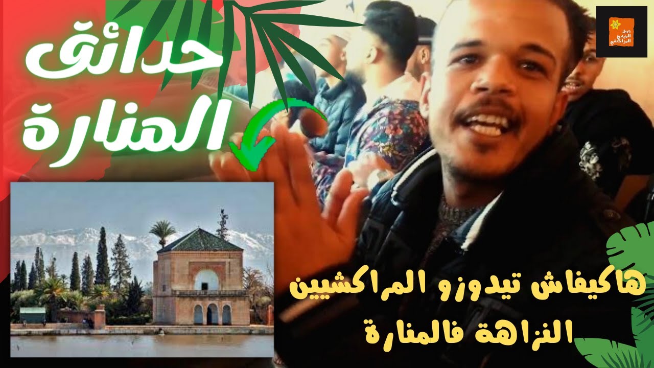 جولة في المنارة مراكش زاهية تقيتيقات