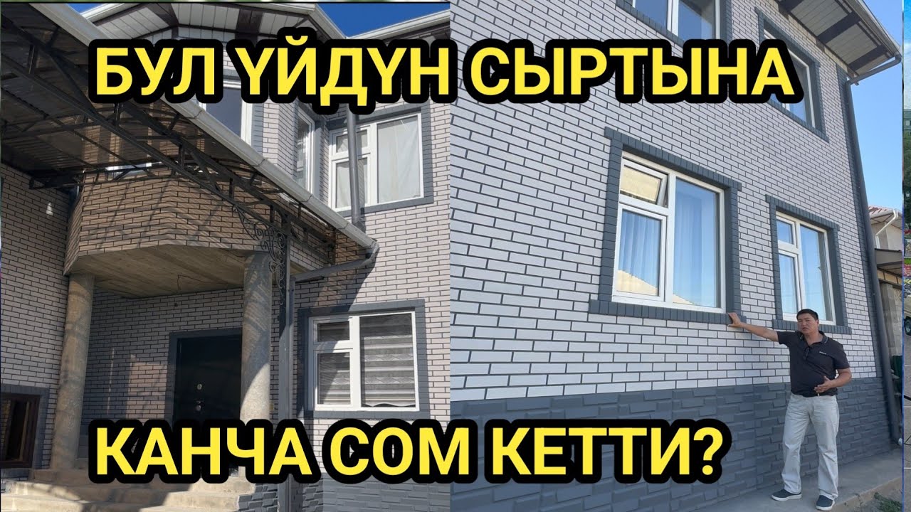 ЭҢ САПАТТУУ ЖАНА КООЗ // Үйдүн СЫРТЫ үчүн КЫРГЫЗ ФАСАД