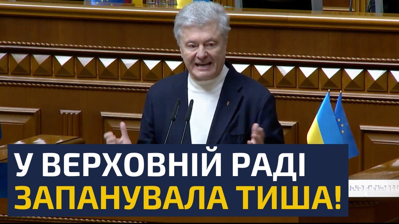 ⚡️ ЗАРАЗ! Порошенко поставив на вуха Раду! Усі аж замовкли! Тільки послухайте, що він сказав!