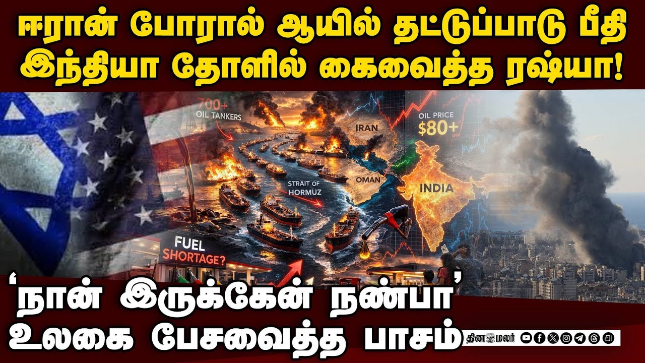 ரஷ்யா இருக்க இந்தியாவுக்கு பயம் ஏன்... பெரிய ட்விஸ்ட் | US vs Iran | India Russia ties | oil crisis