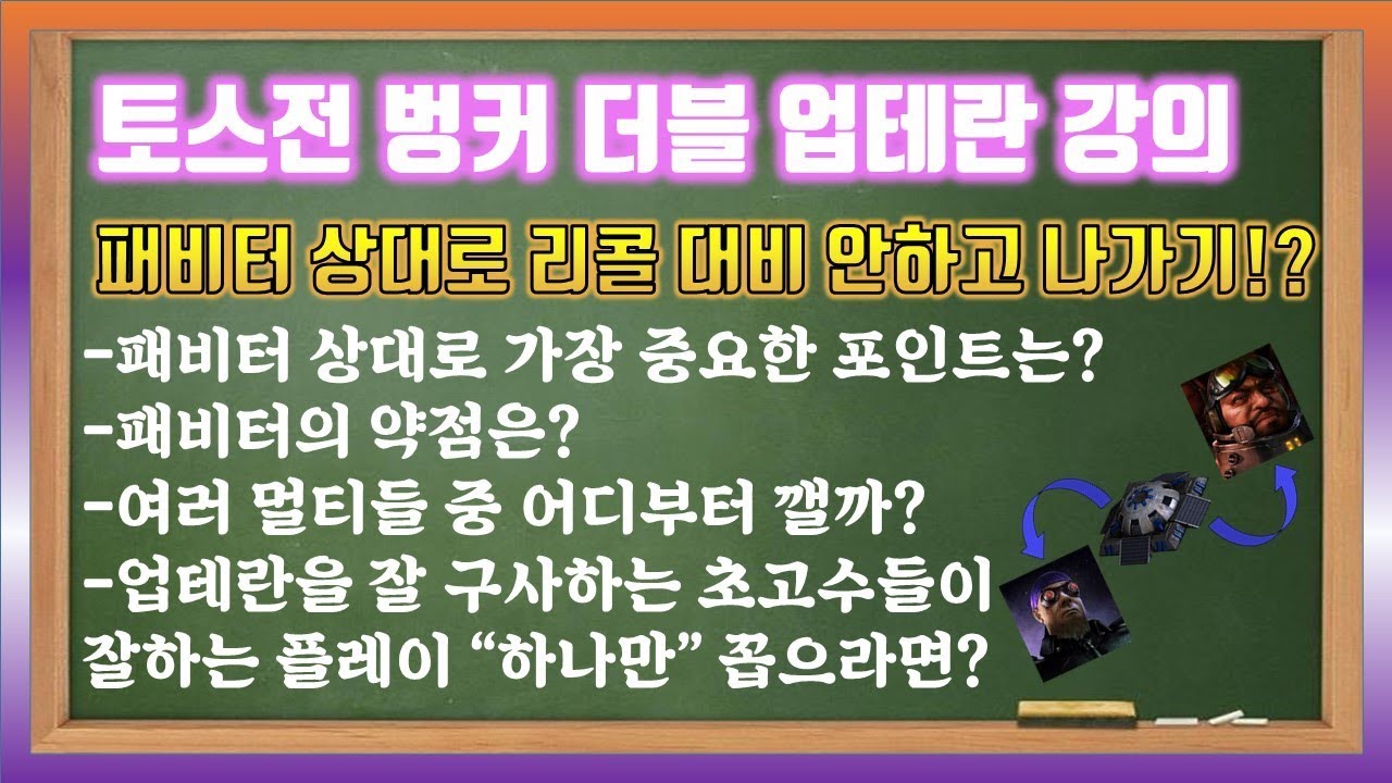 테프전 벙커더블 정석 vs 패비터 [스타폐인의 테란 강의]