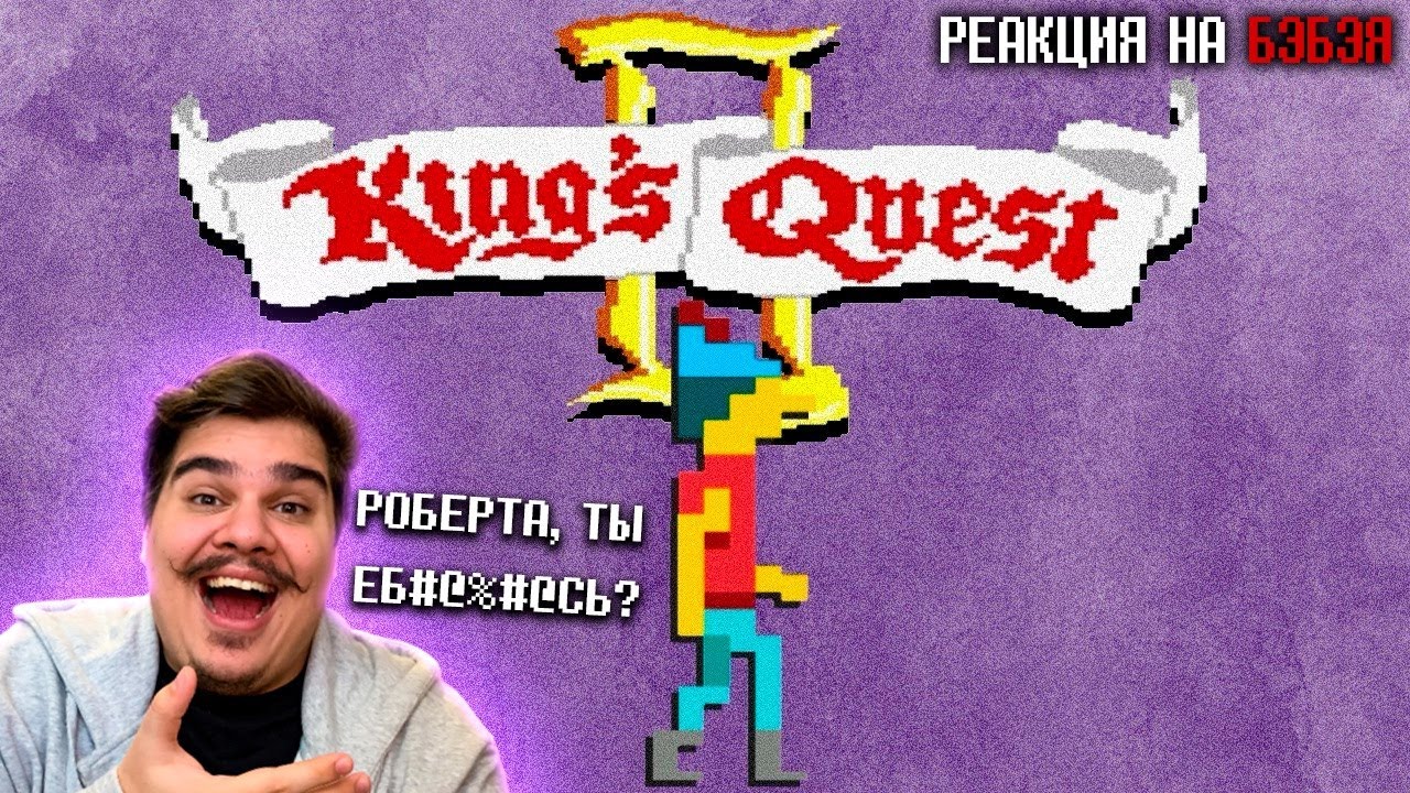 ▷ King&rsquo;s Quest 2 | РЕАКЦИЯ на Бэбэй