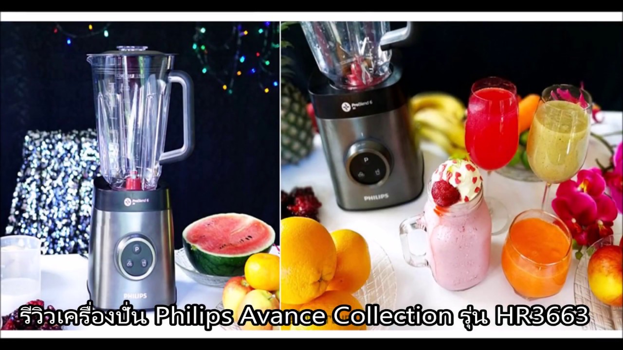 Review เครื่องปั่น Philips Avance Collection รุ่น HR3663
