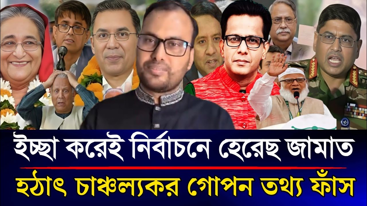 ইচ্ছা করেই নির্বাচনে হেরেছে জামাত বেরিয়ে এলো চাঞ্চল্যকর গোপন তথ্য | Sazzad Kadir Talk Show....
