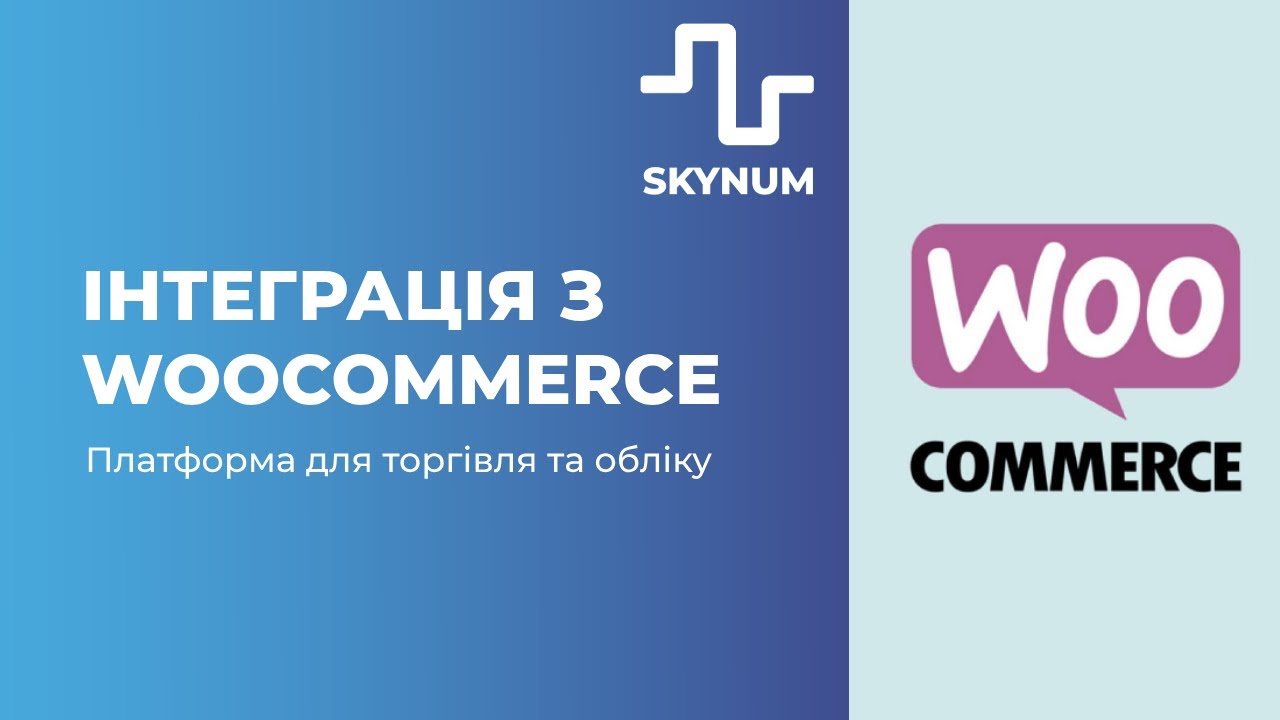 Інтеграція WooCommerce з CRM для обліку Скайнум