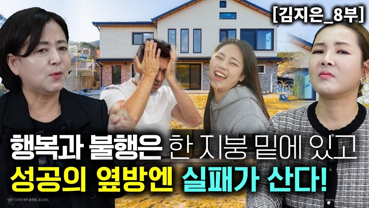 [김지은_8부] 행복과 불행은 한지붕밑에 있고 성공의 옆방에 실패가 산다! 인생 명강의!