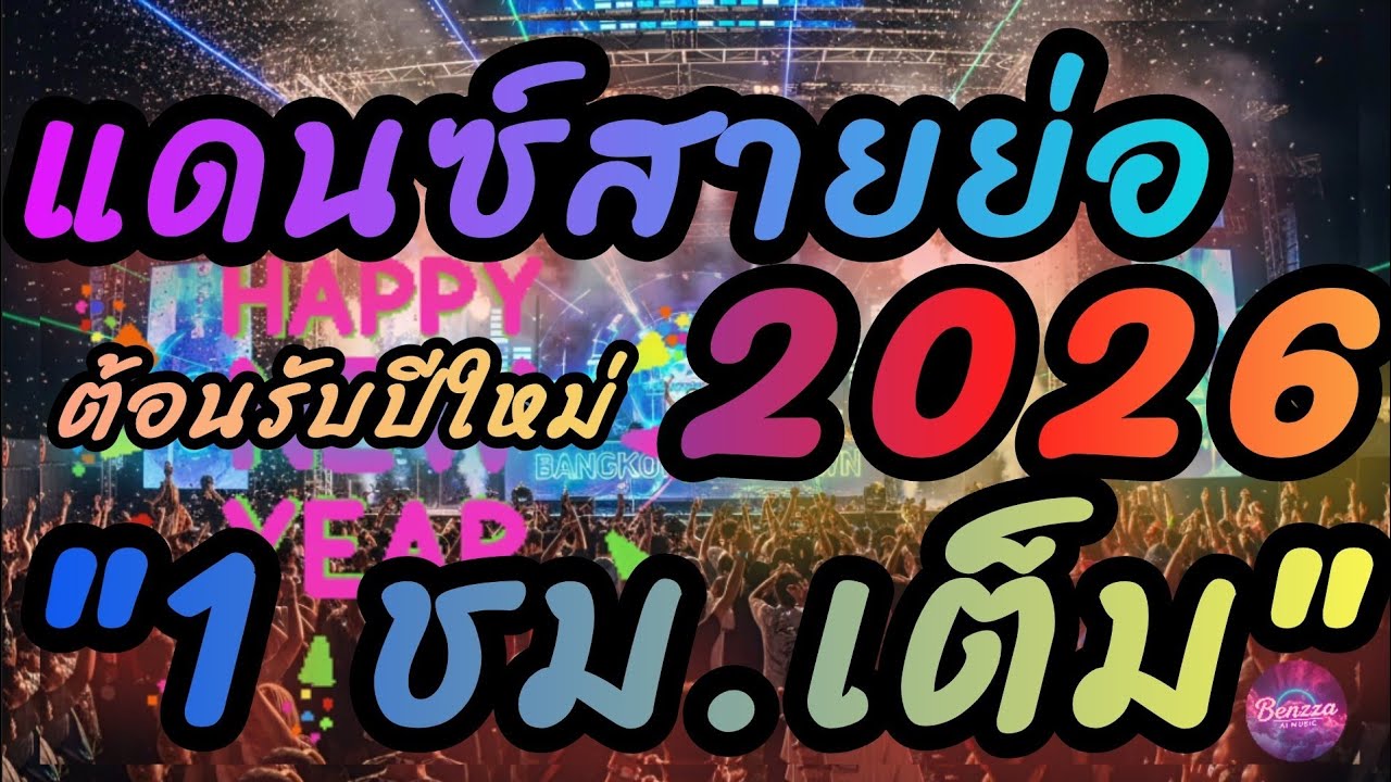 สายย่อ2026 #ต้อนรับปีใหม่ #แดนซ์มันส์ๆ 60 นาทีเต็ม คัดมาเน้นๆ เบสจุกอก [Benzza Ai Music] #เบสแน่นๆ