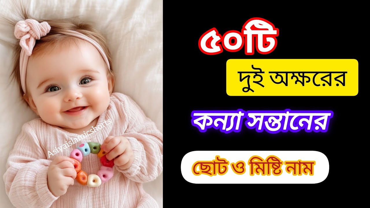 ৫০ টি দুই অক্ষরের কন্যা সন্তানের নাম ❤️❤️।। Short names for Bengli baby girls