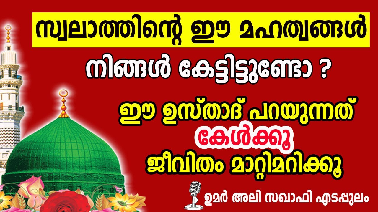 SWALATHINTE MAHATWAM,സ്വലാത്തിൻ്റെ  ഈ  മഹത്വങ്ങൾനിങ്ങൾ  കേട്ടിട്ടുണ്ടോ ? UMER ALI SAQAFI EDAPPULAM