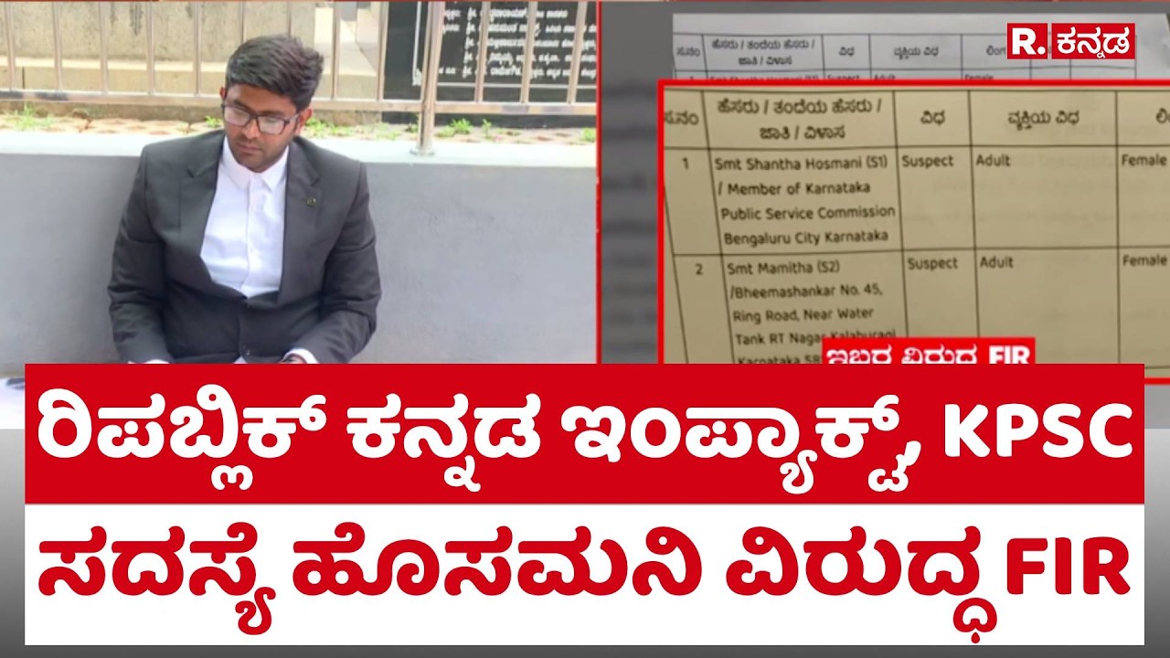 KPSC Scam |  ರಿಪಬ್ಲಿಕ್ ಕನ್ನಡ ಇಂಪ್ಯಾಕ್ಟ್, KPSC ಸದಸ್ಯೆ ಹೊಸಮನಿ ವಿರುದ್ಧ FIR
