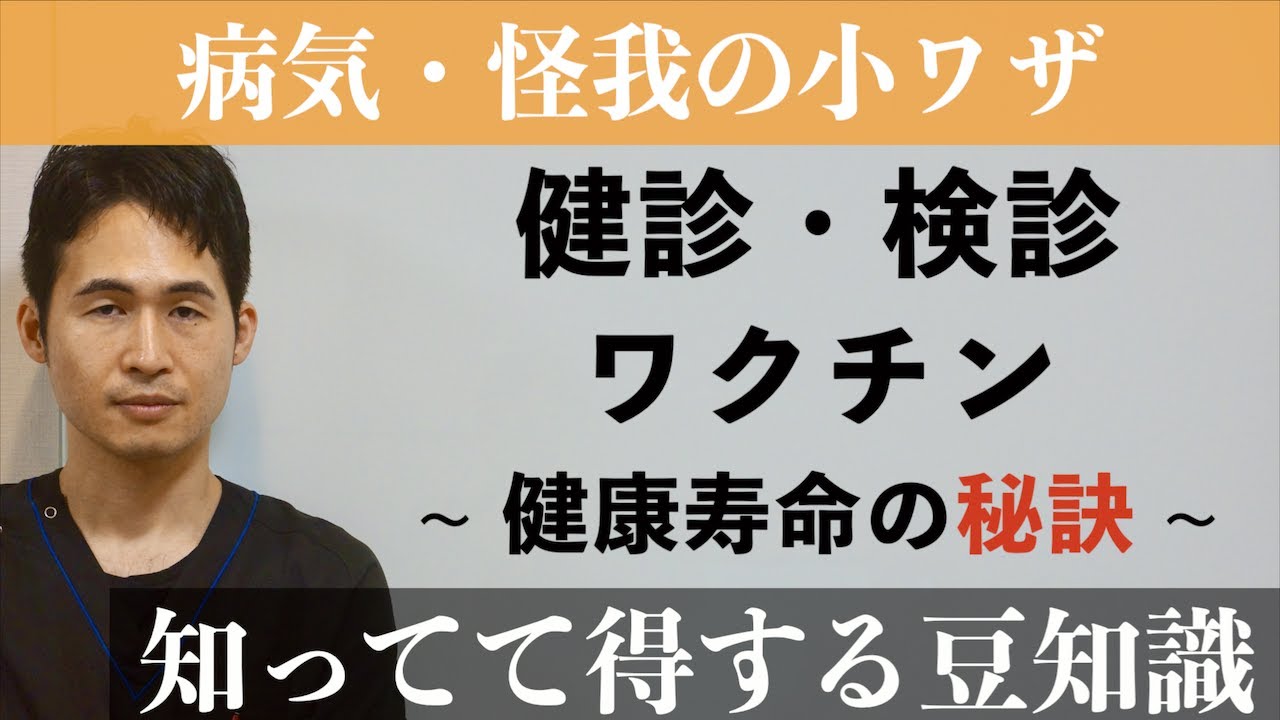 「健診と検診とワクチン」〜 それぞれの違いは何か？まとめてチェック！ 〜