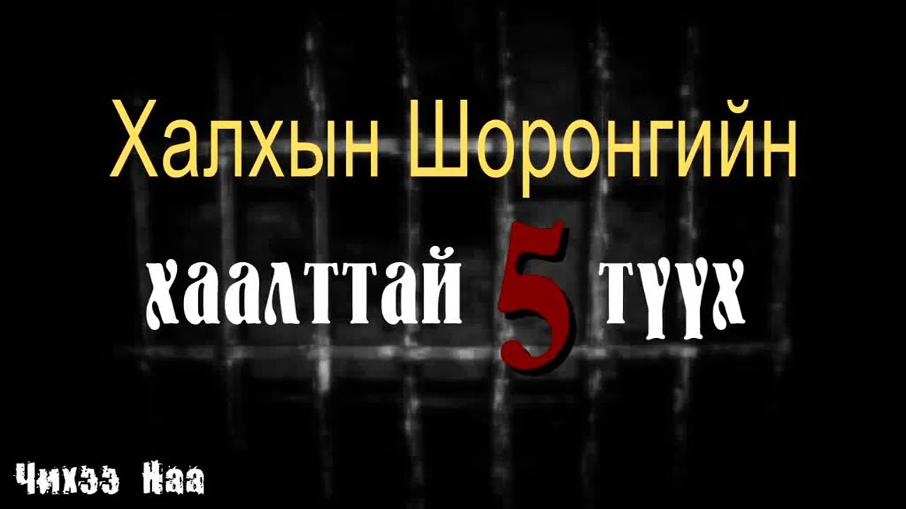 Ар Халхын Шоронгийн Хаалттай 5 Түүх. Дугаар: 1.  SUBSCRIBE дарж дэмжээрэй.