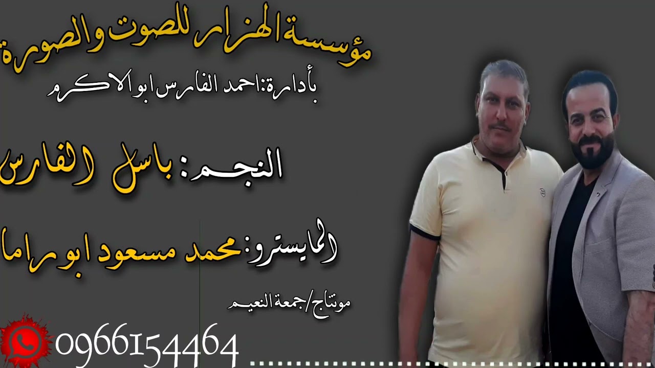 دبكة ولدة 2023 جديد / النجم باسل الفارس والمايسترو محمد مسعود ابو راما ولدة كلمات الشاعر خليل الحمود