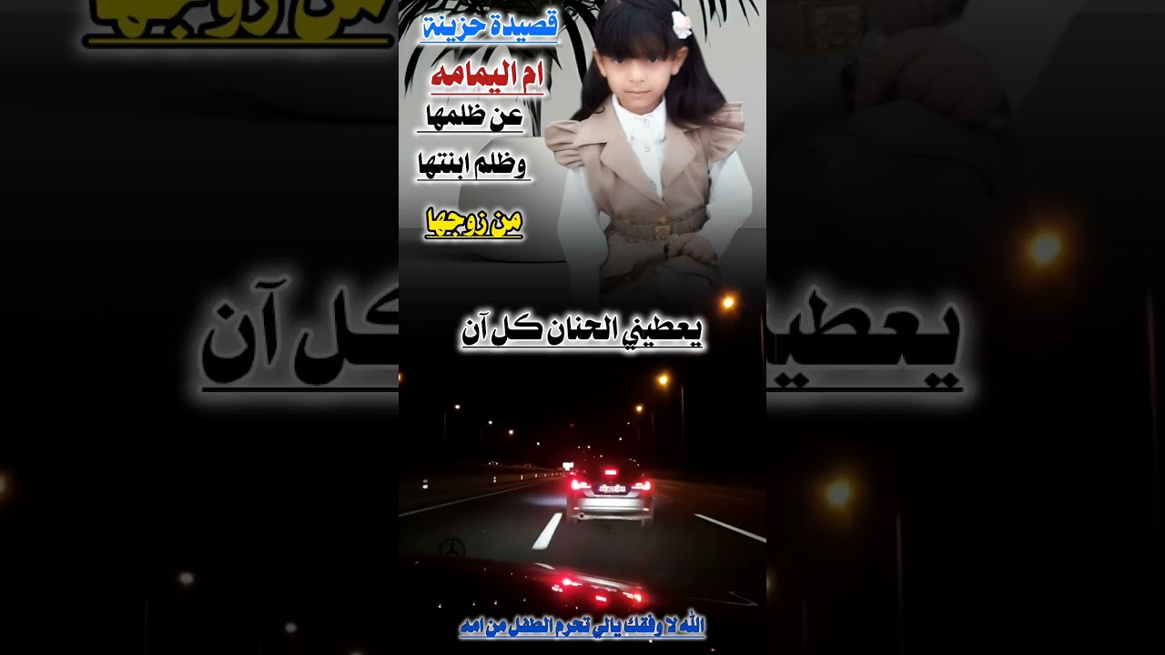 قصيدة كتبتها ام اليمامه عن ضلمها وظلم بنتها من زوجها  💔💔😭 اداء الشاعر  ايمن هيسان