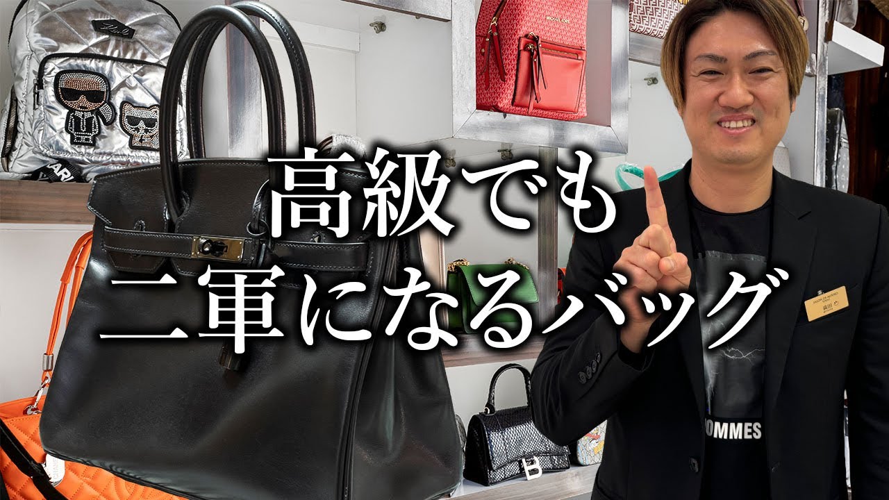 日常で本当に使えるブランドバッグの条件　高級バッグ＝一軍じゃない？