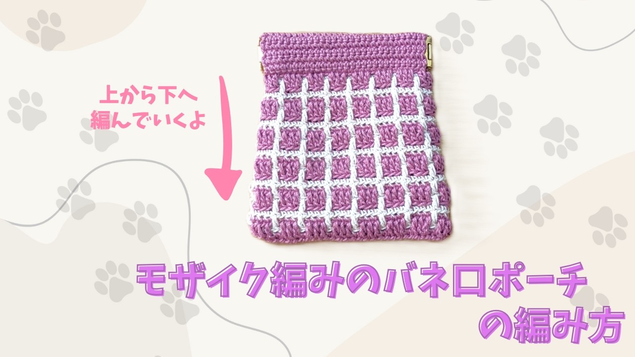 【かぎ針編み】モザイク編みのバネ口ポーチの編み方