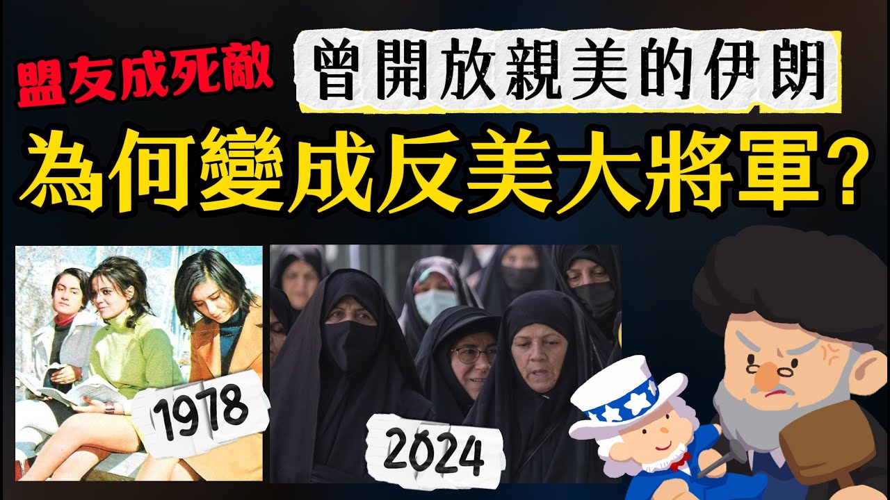 伊朗 以色列 為何從盟友變死敵? 曾開放親美的伊朗 怎麼變成反美大將軍?