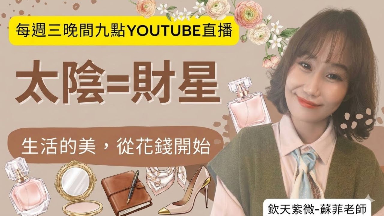 太陰星《生活的美從花錢開始》！！遊戲規則：來因宮+太陰星所在宮位，有生年四化者優先！紫微周三夜！