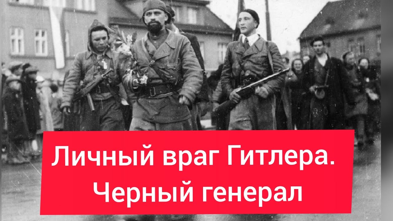 Личный враг Гитлера. Черный генерал Даян Мурзин.