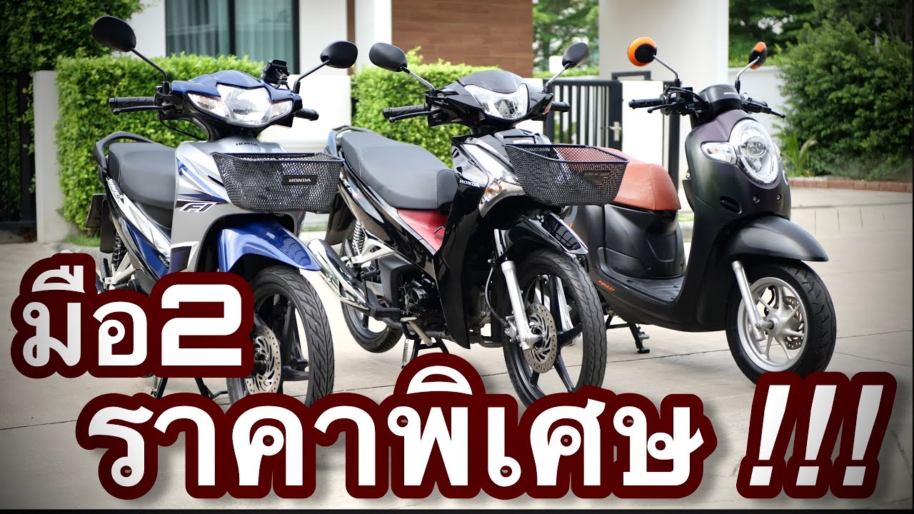 มือ2 🌟 Wave125i Wave110i Scoopy i 🔥🔥 โคตรสวย💥 โคตรถูก !!! รถบ้านแท้ๆ