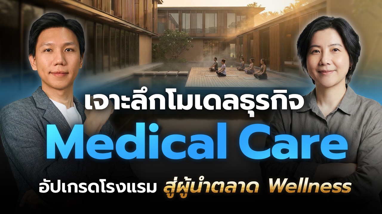 เจาะโมเดลธุรกิจ Medical Care โอกาสใหม่ของธุรกิจโรงแรม โรงพยาบาล และคลินิก