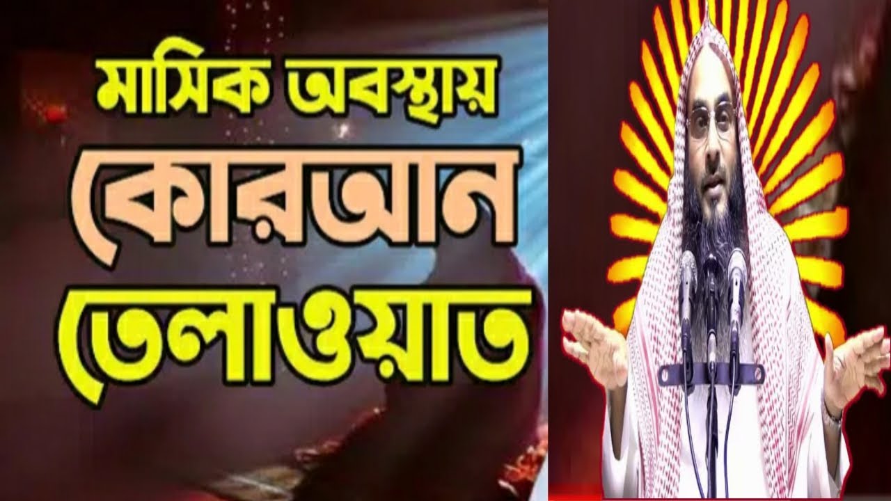 মাসিক অবস্থায় কুরআন পড়া যাবে কি ।। মতিউর রহমান মাদানী