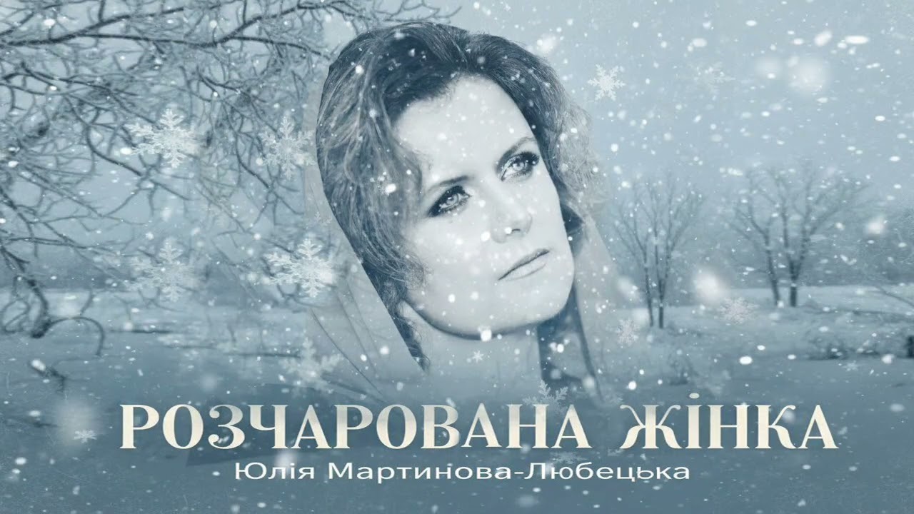 РОЗЧАРОВАНА ЖІНКА #юліямартиновалюбецька #розчарованажінка #українськіпісні 
