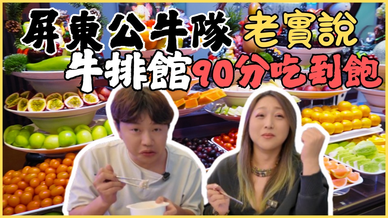 【屏東公牛隊牛排老實說】90分鐘自助吧吃到飽 最低420+10% 熟食區都是冷盤 吃的比心還冷 水果很豐盛 沒有然後了/Kaohsiung/taiwan_street_food/buffet