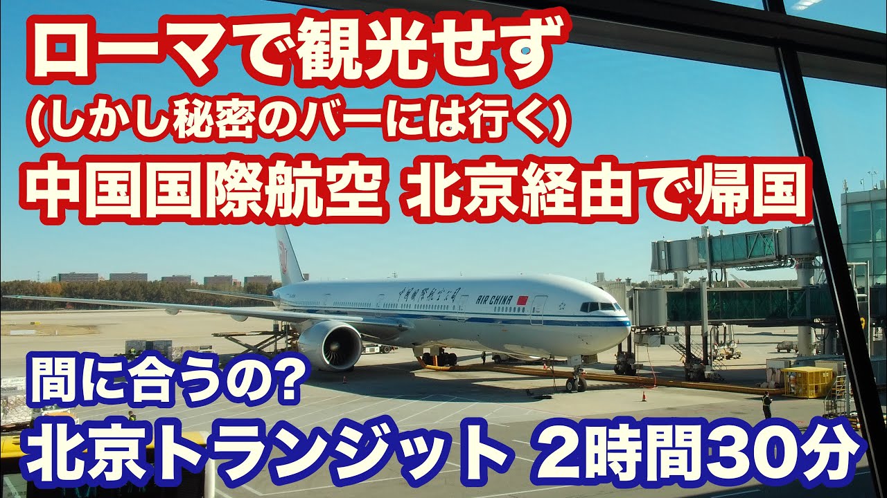 ローマ観光せずエアチャイナで帰国する (しかし秘密のバーには行く)