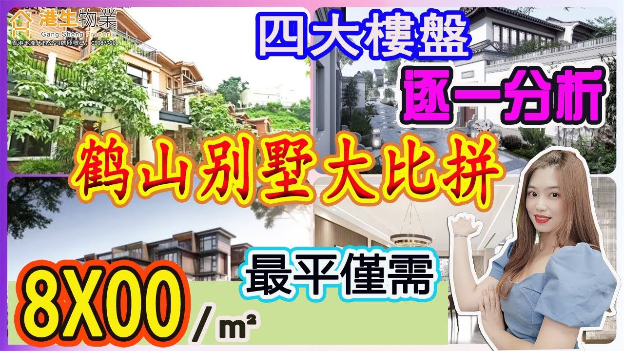 【港生物業】 #鶴山#四大樓盤別墅大比拼｜最平單價僅需¥8X00/㎡！｜帶私家碼頭的別墅你見過未？｜配套方面邊個更勝一籌？｜#香港直貸｜#區內獨有恆溫泳池｜#古勞水鄉 #雲山詩意 #雁山湖 #春江明月