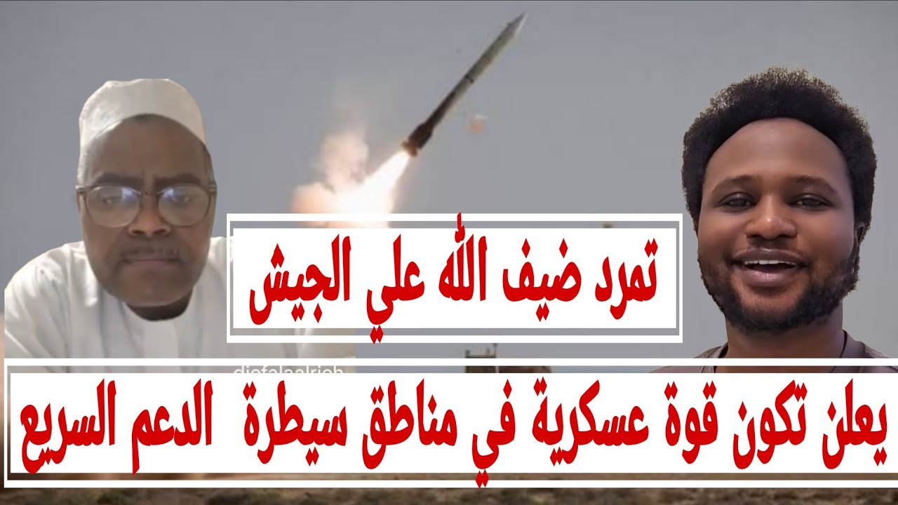 تمرد #ضيف_الله علي #الجيش_السوداني يعلن تكون قوة عسكرية في مناطق سيطرة قوات #الدعم_السريع