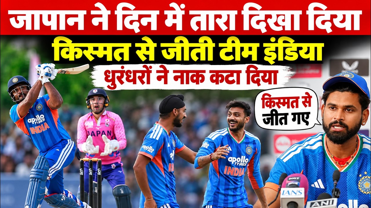🔴INDIA Vs JAPAN T20 LIVE🔴 सूर्यवंशी को नहीं खिलाया,जापान ने टीम इंडिया को तड़पाया, 2 रन से बची इज्जत