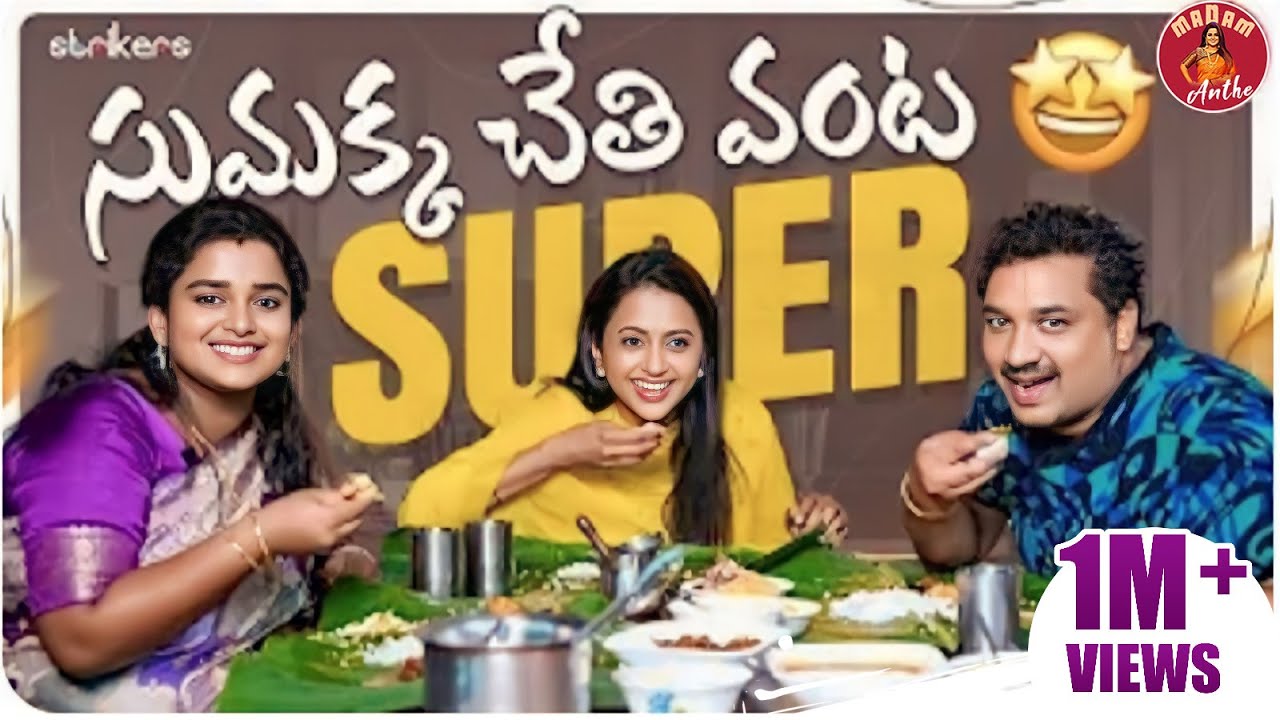 సుమక్క చేతి వంట Super || Madam Anthe || Suma || Strikers
