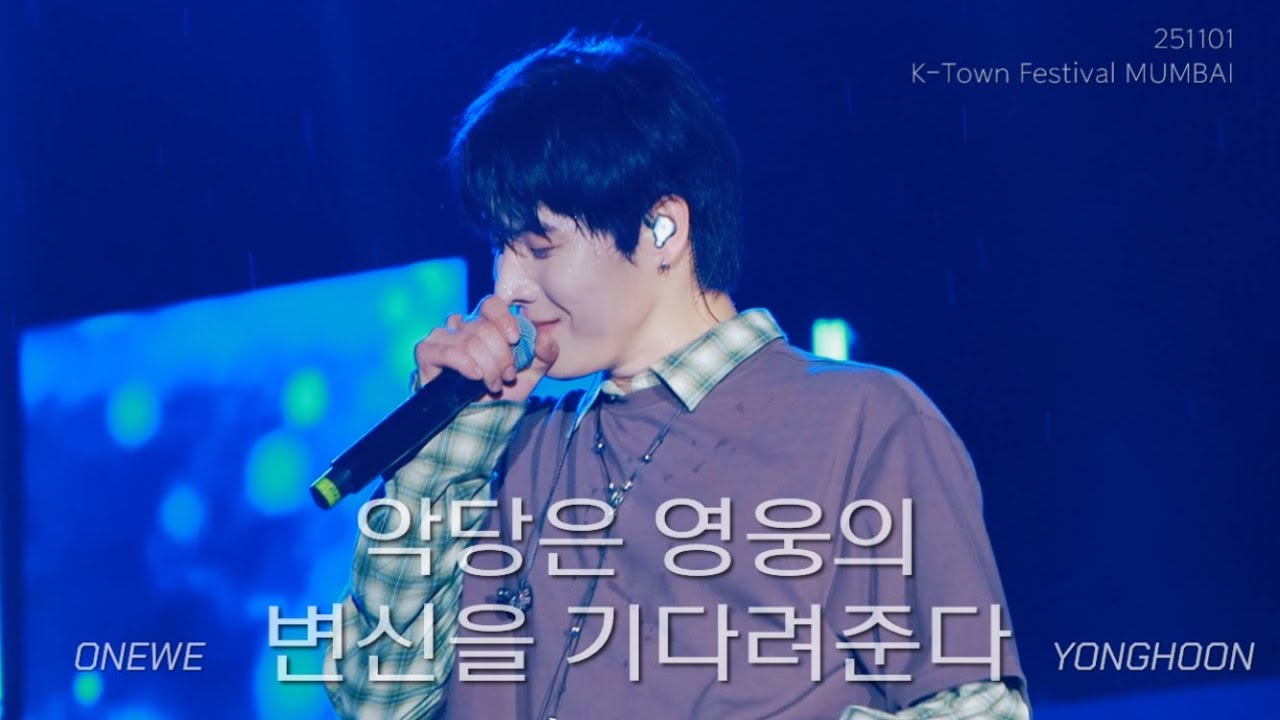 [4K] 251101 원위 (ONEWE) - 악당은 영웅의 변신을 기다려준다 (EVILDOER) / K - Town Festival 3.0 India Mumbai 인도 뭄바이 용훈