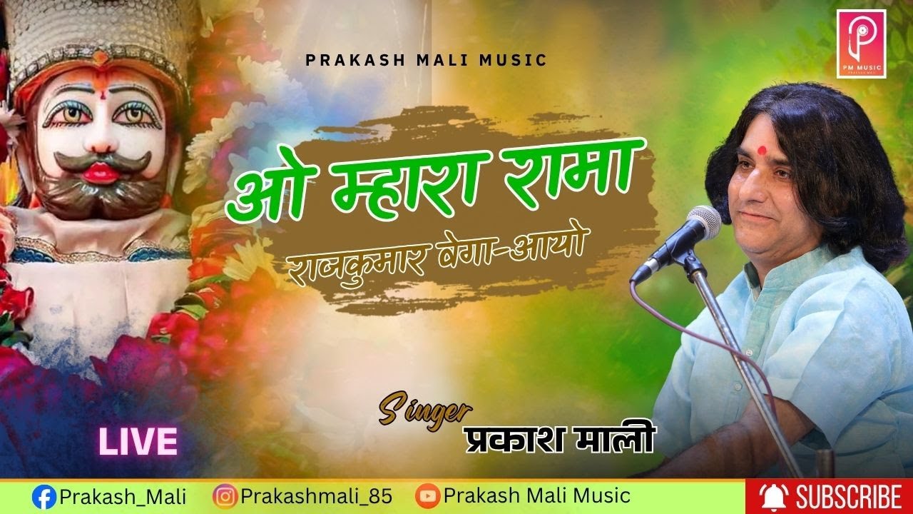 बाबा रामदेव जी भजन ll म्हारा रामाराज कुमार वेगा आ जाइयो ll Mahara Rama Raj Kumar Vega Aajaiyo ll