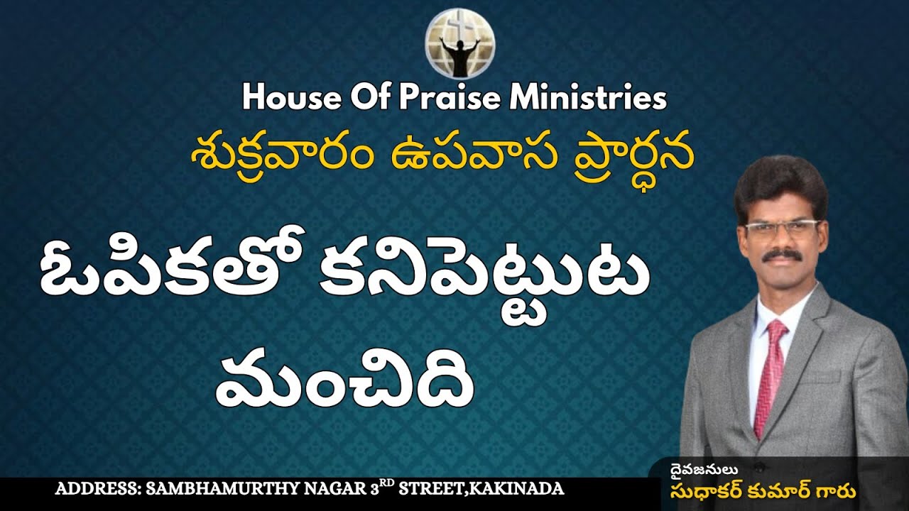 ఓపికతో కనిపెట్టుట మంచిది | శుక్రవారం ఉపవాస ప్రార్ధన | HOPM